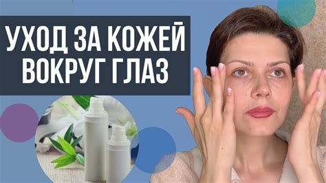 Отзывы о продуктах для ухода за кожей под глазами