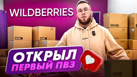 Отзывы тех, кто уже открыл ПВЗ Wildberries