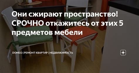 Откажитесь от использования вторичной мебели