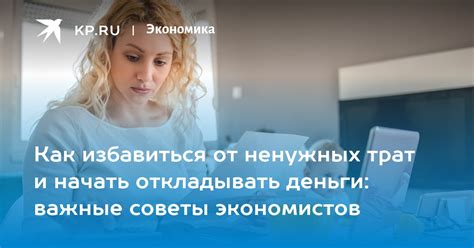 Откажитесь от ненужных трат