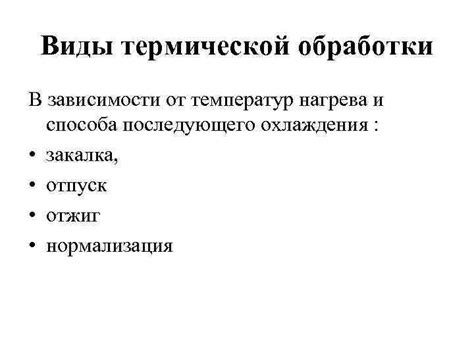 Отказывайтесь от термической обработки