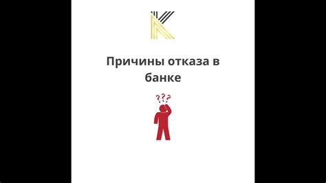 Отказ в получении кредита