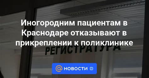 Отказ в прикреплении к поликлинике: основные причины и последствия