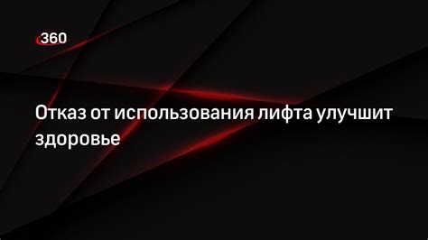 Отказ от лифта позволяет сэкономить время на ожидании и движении