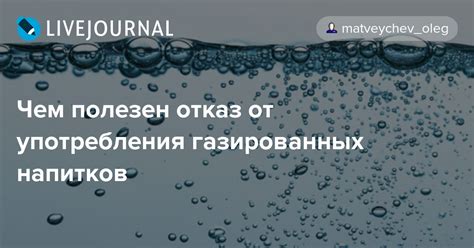 Отказ от сладких газированных напитков