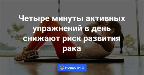 Отказ от чрезмерно активных упражнений