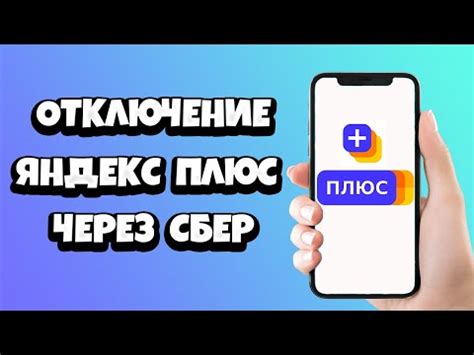 Отключение Яндекс Плюс на iPhone