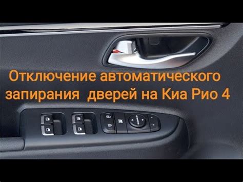 Отключение автозапирания дверей на Киа Рио в сервисном центре