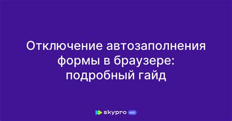 Отключение автозаполнения в браузере