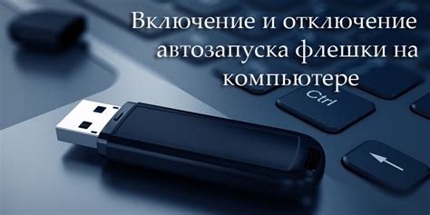 Отключение автозапуска флешки на компьютере: пошаговая инструкция