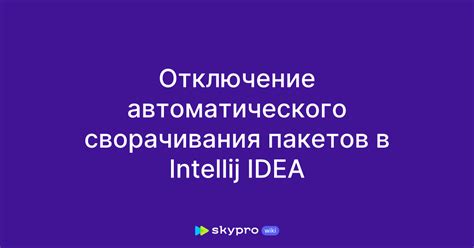 Отключение автоматической покупки пакетов