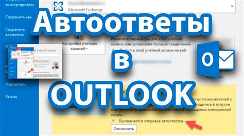 Отключение автоответа в Outlook 2019 с помощью команды "Настроить автоответ"