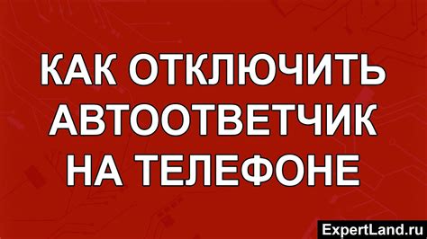 Отключение автоответчика