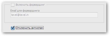 Отключение антиспама