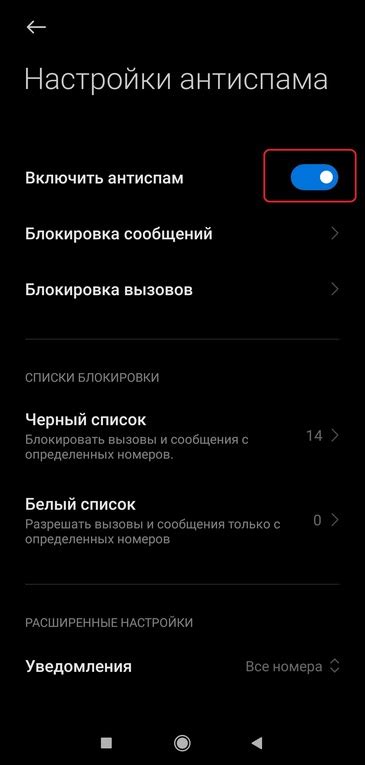 Отключение антиспама через настройки телефона