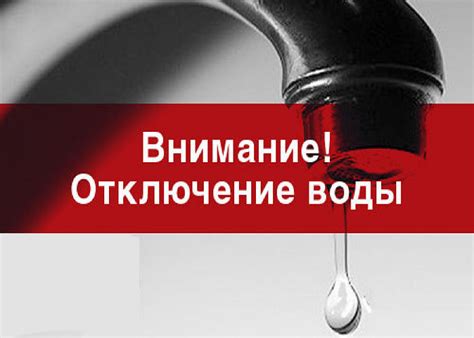 Отключение воды Старкрафт в экстренной ситуации