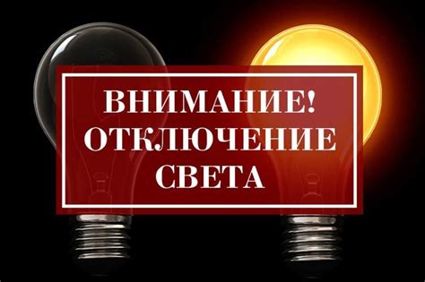 Отключение в связи с ремонтными работами