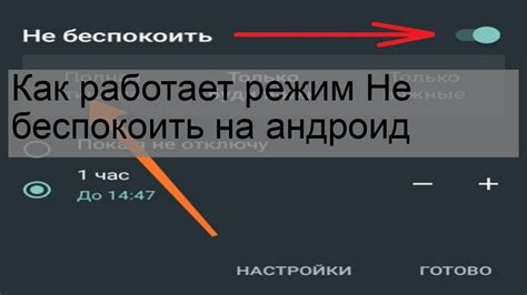 Отключение и включение режима "Не беспокоить"