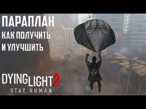 Отключение крюка кошки в игре Dying Light