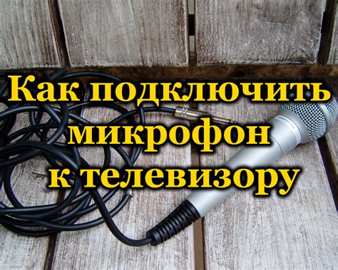 Отключение микрофона на телевизоре ЖКХ