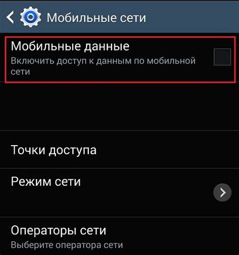 Отключение мобильных данных в настройках