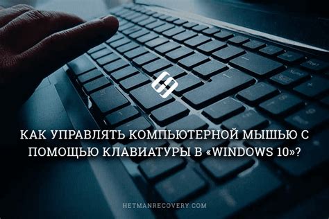 Отключение мыши через клавиатуру в Windows