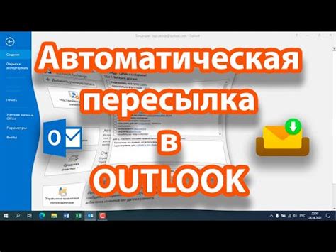 Отключение переадресации в Outlook 2010