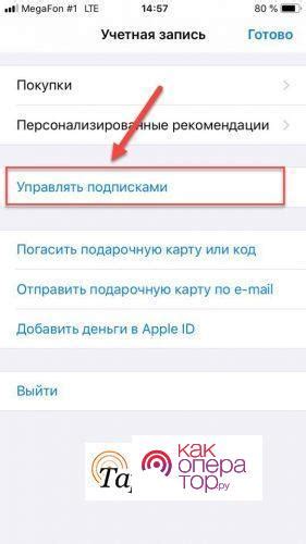 Отключение платной подписки через iTunes