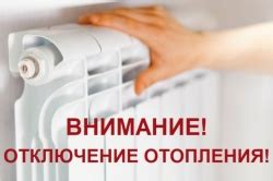 Отключение подачи теплоносителя