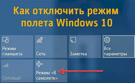 Отключение режима полета на ноутбуке: простые инструкции для пользователей