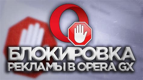 Отключение рекламы в Opera GX