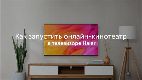 Отключение рекламы на телевизоре Haier Kinopoisk