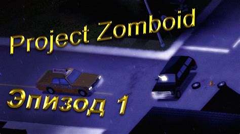 Отключение сигнализации в Project Zomboid: подробная инструкция