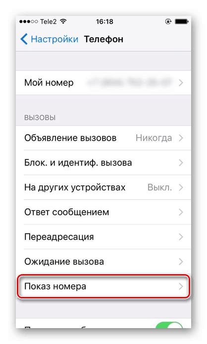 Отключение скрытия номера на iPhone: пошаговая инструкция