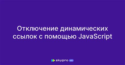 Отключение ссылок с помощью специальной программы