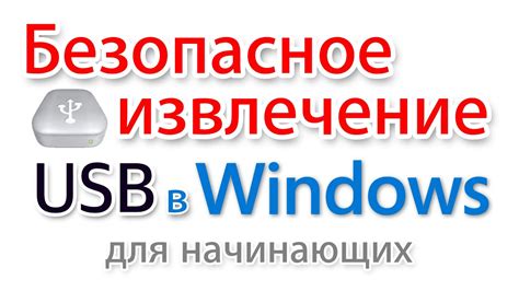 Отключение телефона от Mac и безопасное извлечение USB-кабеля