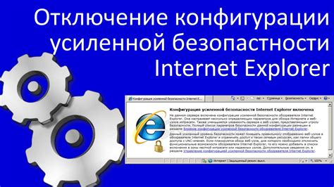 Отключение усиленной безопасности Internet Explorer 2008