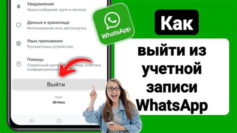 Отключение учетной записи WhatsApp перед переустановкой