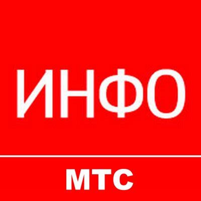 Отключение чата МТС Инфо