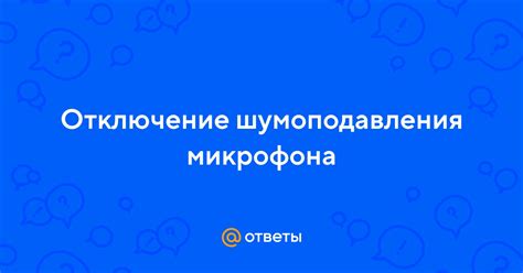 Отключение шумоподавления при разговоре