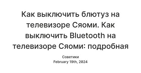 Отключение Bluetooth на телевизоре Philips - пошаговая инструкция