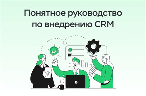 Отключение CRM системы: шаги для быстрого и правильного отключения