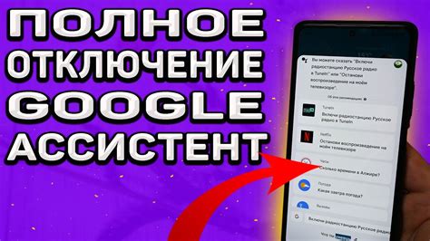 Отключение Google Ассистент