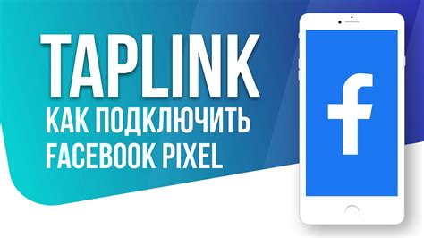 Отключение Taplink из Facebook