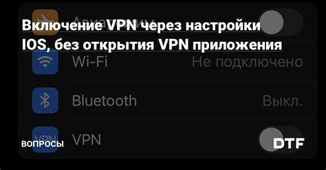 Отключение VPN через настройки соединений