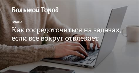 Отключите уведомления, чтобы сосредоточиться на задачах и улучшить концентрацию.