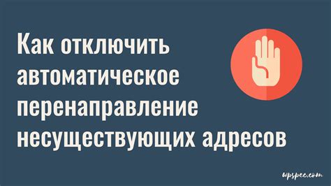 Отключить перенаправление в "Перенаправление"