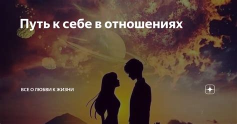 Откровения о любви и отношениях: мой путь к истинной любви