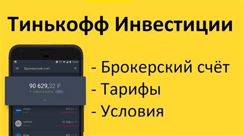 Откройте Тинькофф Инвестиции