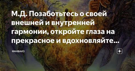 Откройте глаза на прекрасное вокруг